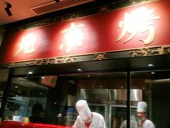 门面-青年公社烤鸭(宝杨宝龙广场店)