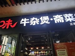 -六味牛杂煲·斋菜煲(桫椤湾店)
