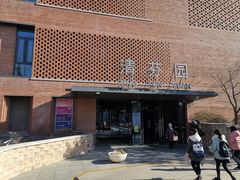 -清华大学-清芬园