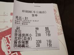 账单-虾胡闹·澳洲小龙虾·烧烤(福田鲨鱼店)