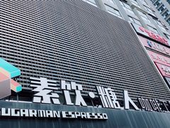 -sugarman espresso素饮糖人高新咖啡工厂