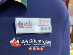 -三个渔夫·蒸汽海鲜(小白楼店)