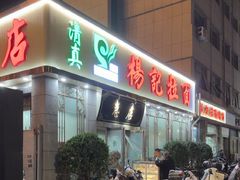 -杨记拉面总店