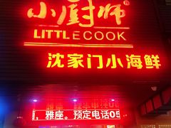 门面-小厨师·二十年沈家门小海鲜(百井坊巷店)