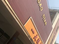 门面-一大糕点(纬六路店)