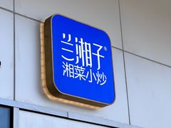 -兰湘子·湘菜小炒(长安万科广场店)