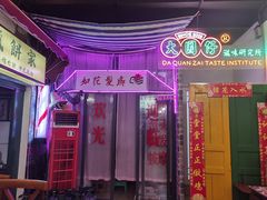 -大圈仔滋味研究所(龙湖·佰乐街店)
