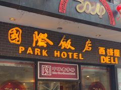 -国际饭店·帆声西饼屋(黄河路店)