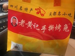 -老黄记手撕烤兔(玉林街店)