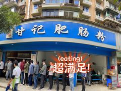 门面-甘记肥肠粉(马鞍北路店)
