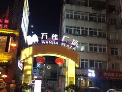 -万佳广场(台东店)
