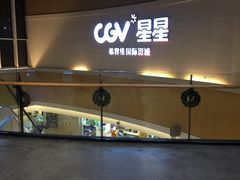 -CGV星星影城(颐堤港ScreenX店)