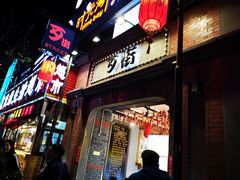 -歹街(金成店)
