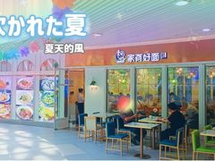 门面-家有好面(世博源店)