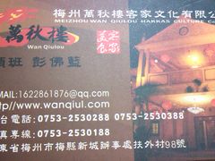 名片、地址、電話-万秋楼
