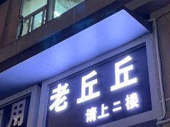 -老丘丘(较场口店)