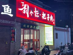 -刘小忙把子肉(北园大街总店)