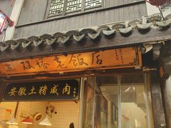 -双塔老饭店