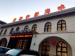 -将相和·海鲜蒸饺大连菜