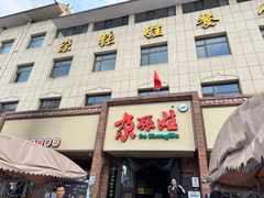 -青海名吃尕张娃非遗烤肉(海湖总店)