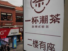 -一杯潮茶(西街店)