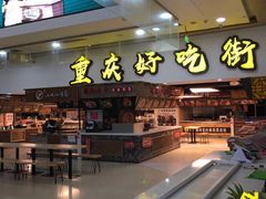 -八一好吃街·高品美食广场