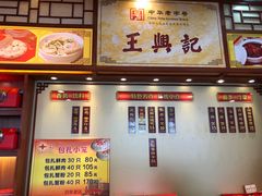 -王興記(中山路店)