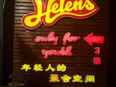 门面-Helens海伦司小酒馆(红旗南路店)