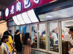 门面-老陶包子铺(南大西南村店)