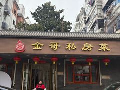 -金哥私房菜馆(张府园总店)