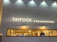 门面-TAIFORKS 大福食堂·山葵烤肉料理·拌饭(宝安店)