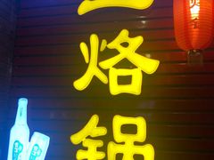 -一烙锅(友谊店)
