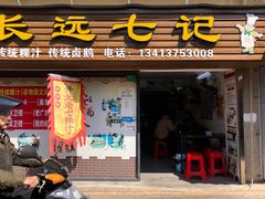 -长远七记