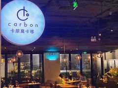 -Carbon莫卡哆·意大利复古集市餐厅(杭州大厦店)