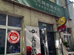 -大益烤鸡