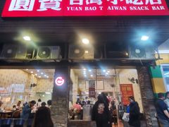 -圆宝台湾小吃(迎津街店)