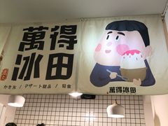 -WONDER ICE 萬得冰田(建設路总店)