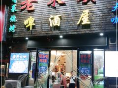 门面-老东镇啤酒屋海鲜加工·蒸汽海鲜·海鲜烧烤(台东店)