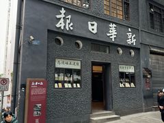 -新华日报营业部旧址