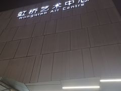 -虹桥艺术中心