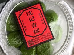 -沈记青团