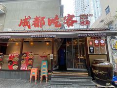 -成都吃客(奎星楼店)