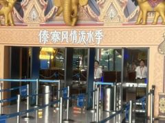 -合肥融创水世界