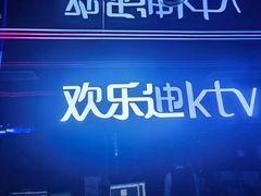 -欢乐迪氧吧KTV(大渡口步行街店)