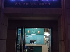-奥特洗福莱干洗、皮具护理店(铜川路店)