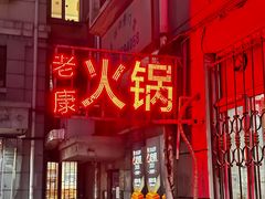-老康火锅(黄河路总店)