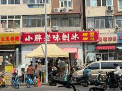 -小胖老味刨冰