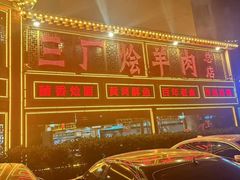 -三厂烩羊肉(五龙口店)