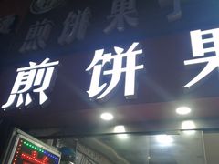 门面-新农村煎饼果子(香港花园店)
