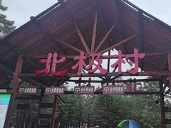 -北极村旅游风景区